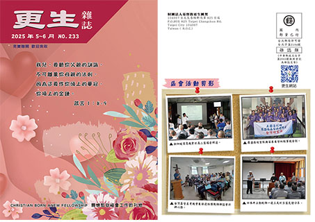 下載更生雜誌233期_2025年5-6月
