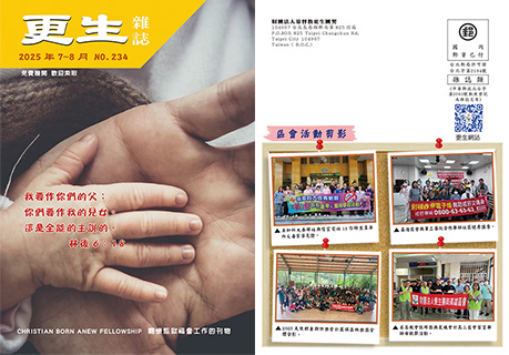 下載更生雜誌234期_2025年7-8月