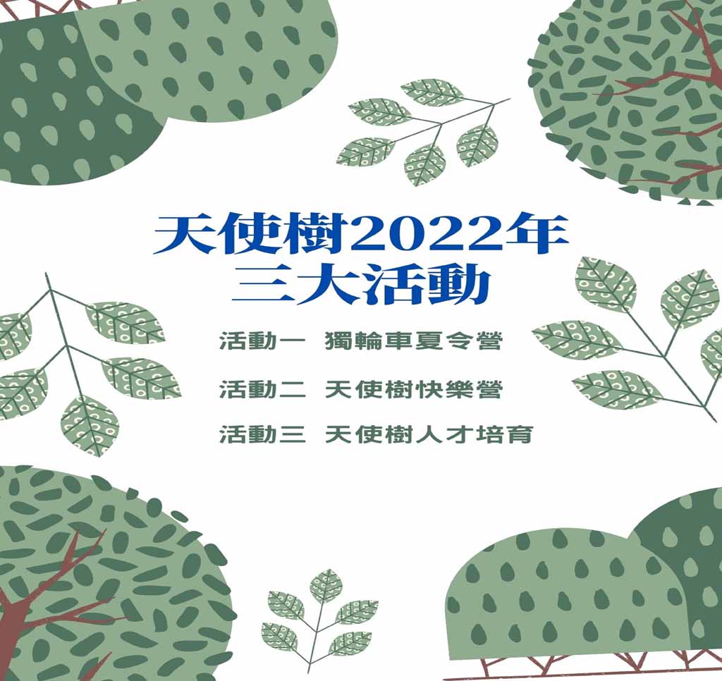 天使樹2022年三大活動
